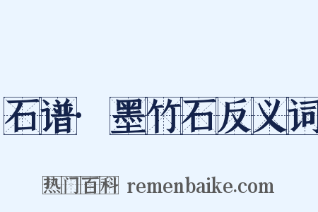 石谱·墨竹石反义词是什么意思的图片